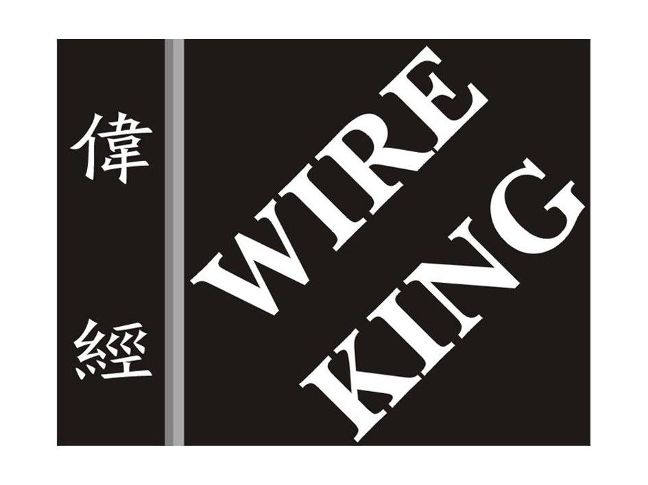 伟经 WIRE KING
