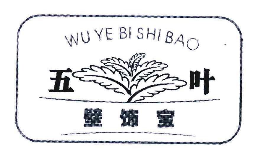 五叶壁饰宝