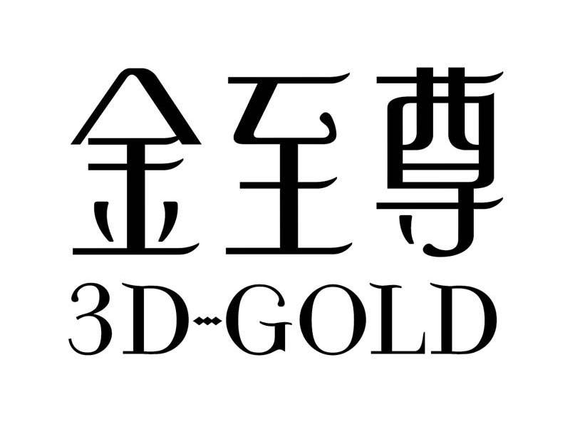金至尊 3D-GOLD