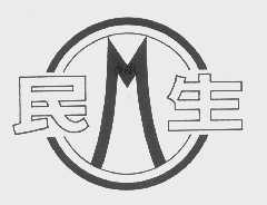 民生