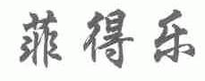 菲得乐