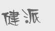 健派