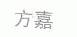 方嘉