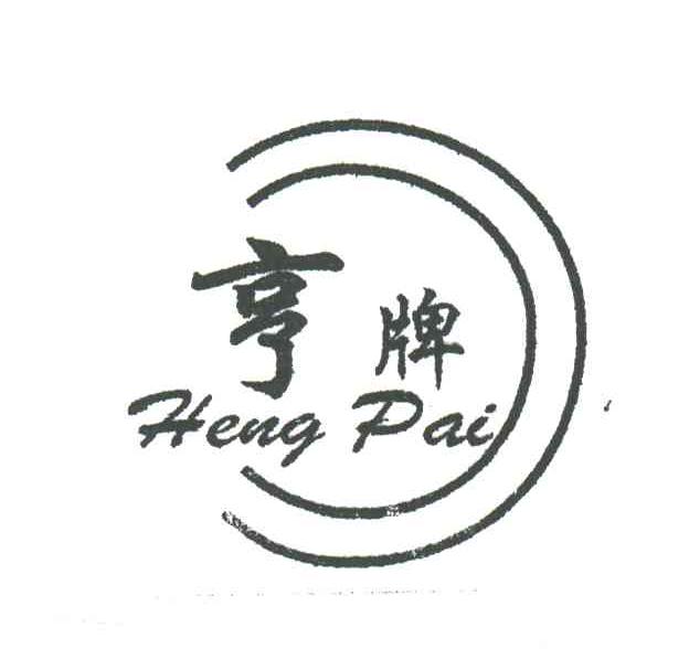 亨