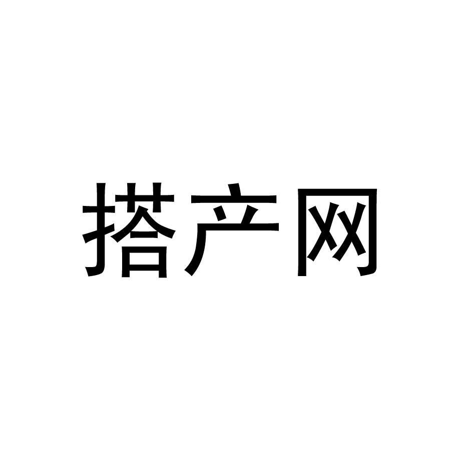 搭产网