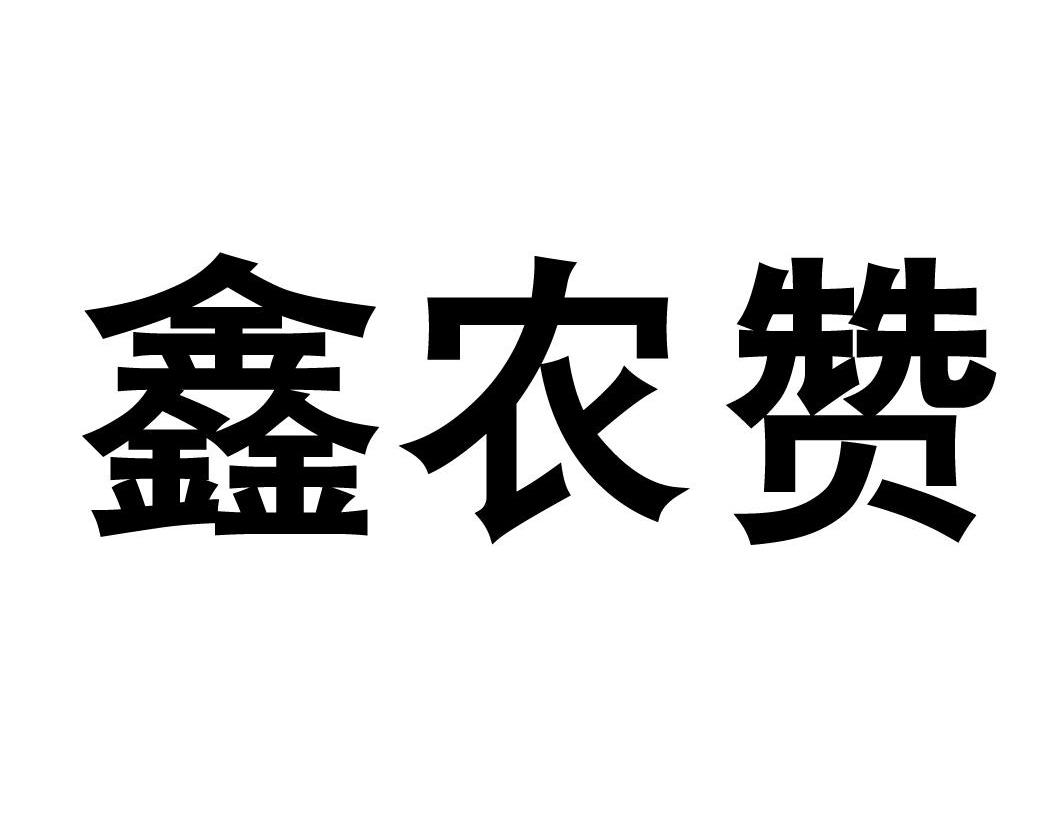 鑫农赞