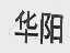 华阳