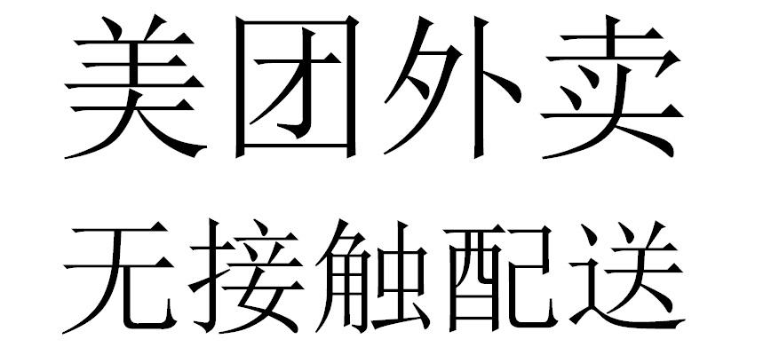 美团外卖 无接触配送