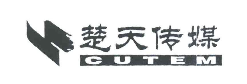 楚天传媒;CUTEM