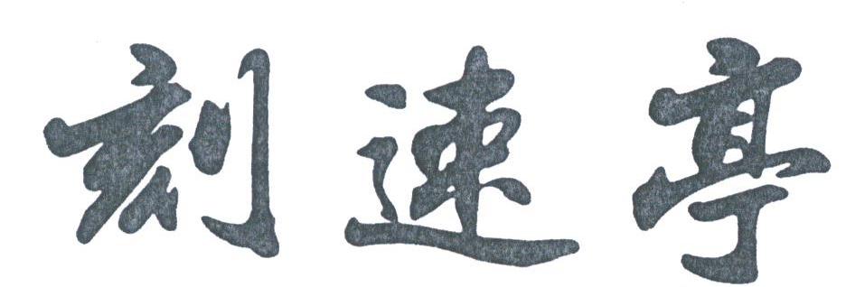 刻速亭