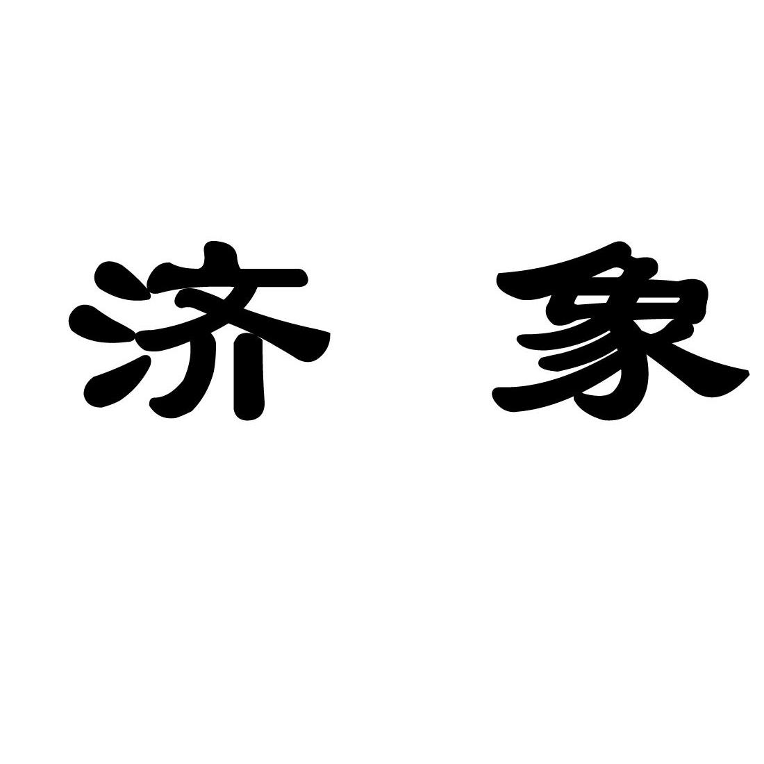 济象