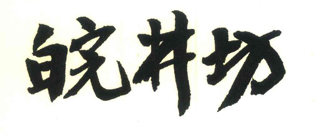 皖井坊
