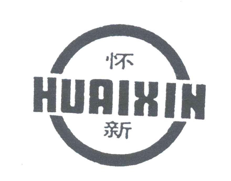 怀新