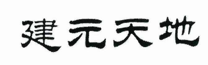 建元天地