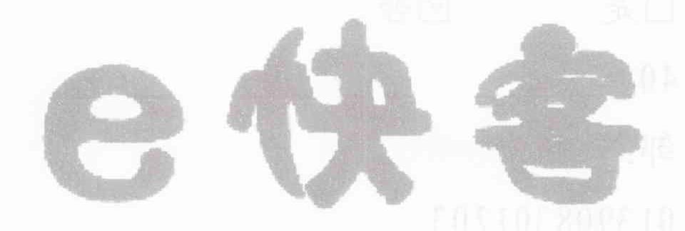 E 快客