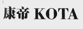 康帝   KOTA