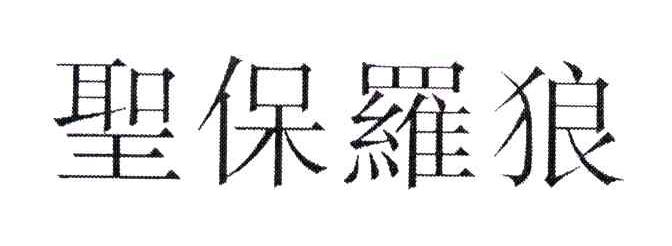 圣保罗狼