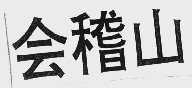 会稽山