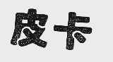 皮卡