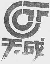 天成