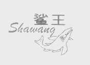 鲨王