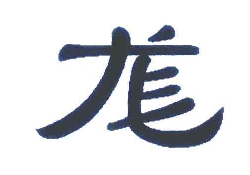 尨
