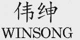 伟绅  WINSONG