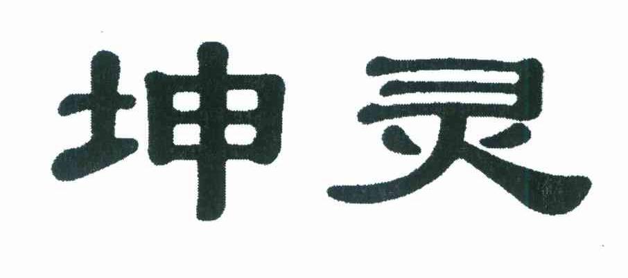 坤灵