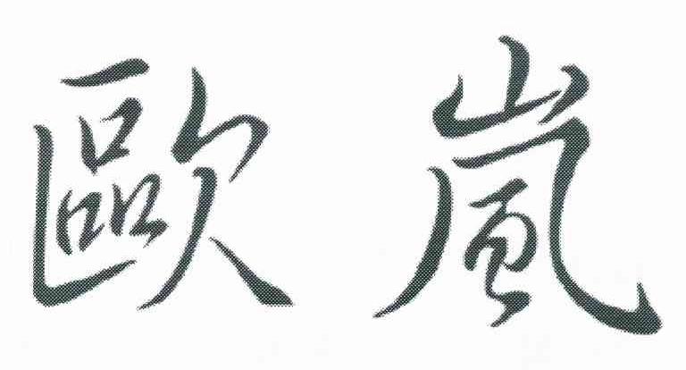 欧岚