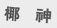 椰神