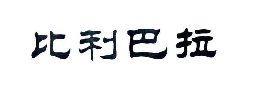 比利巴拉