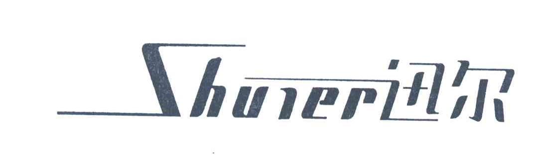 迅尔;SHUNER