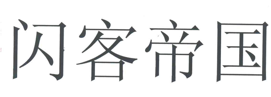 闪客帝国