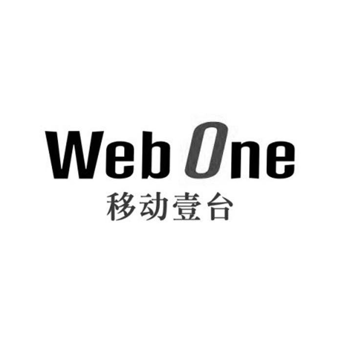 移动壹台 WEB ONE