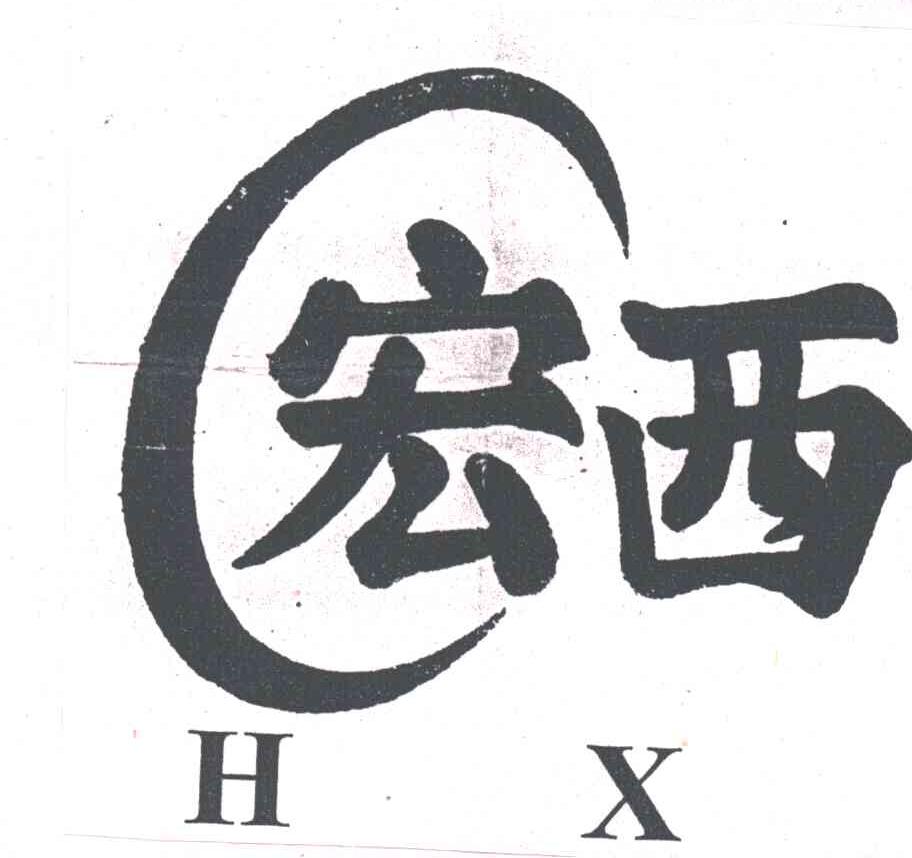 宏西