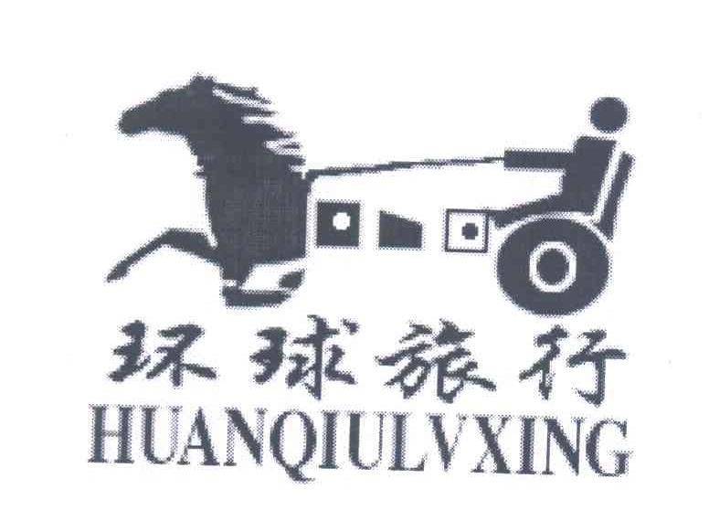 环球旅行