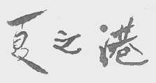 夏之港