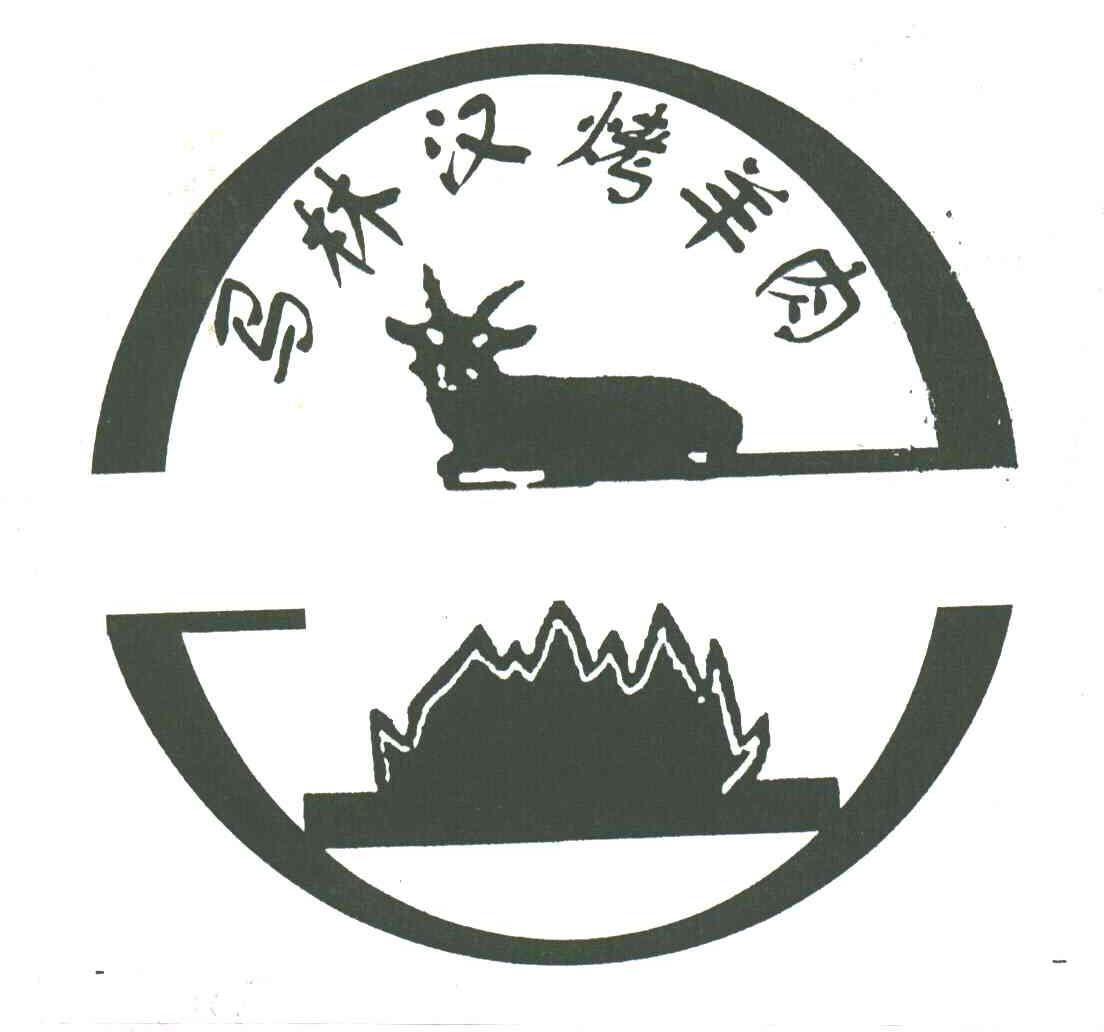 马林汉
