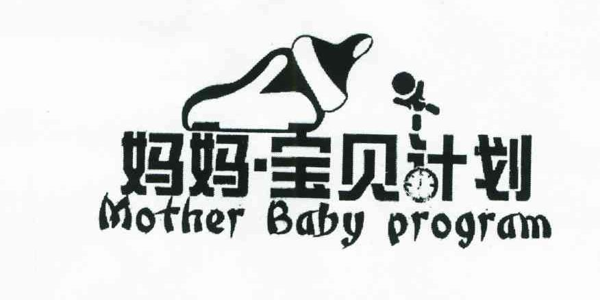 妈妈宝贝计划;MOTHER BABY PROGRAM