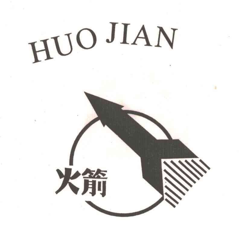 火箭