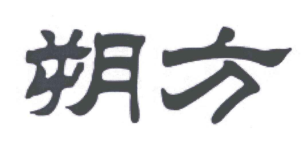 朔方