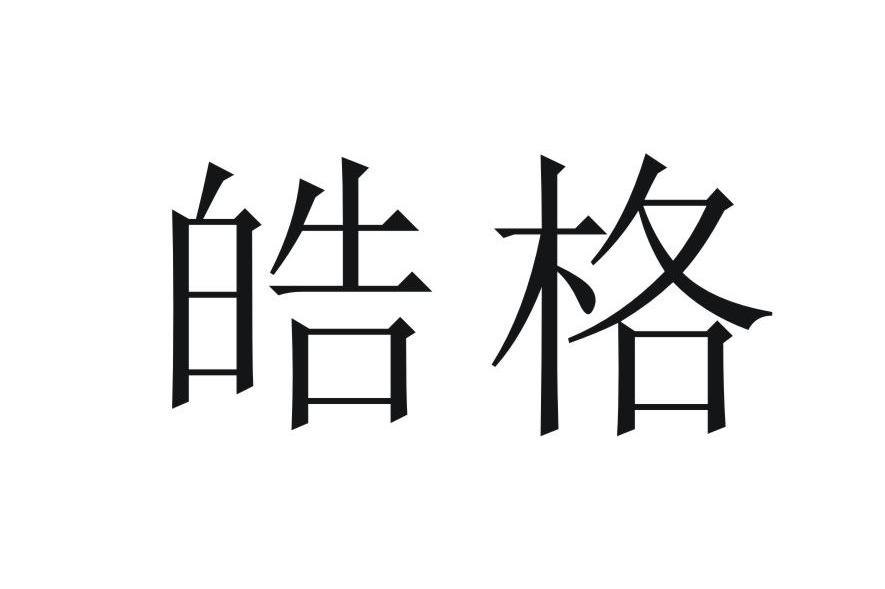 皓格