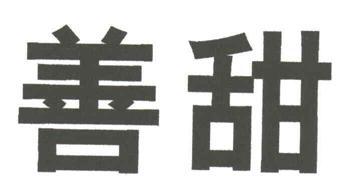 善甜