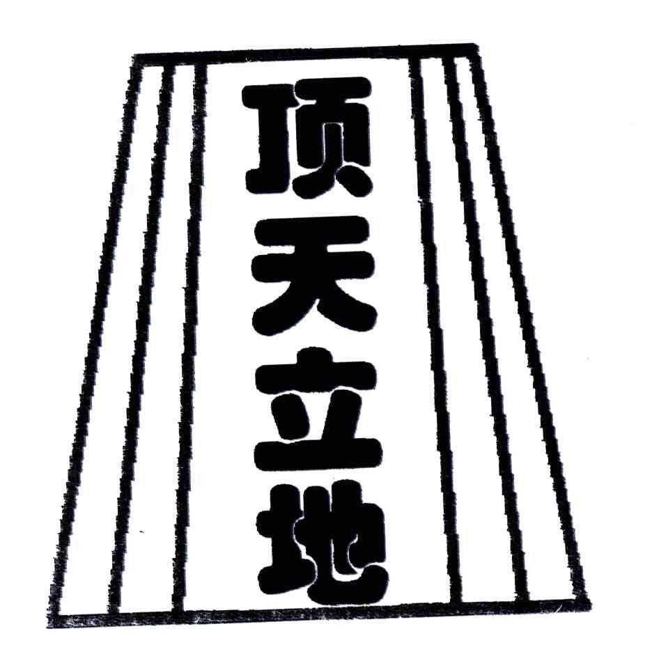 顶天立地