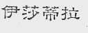 伊莎蒂拉