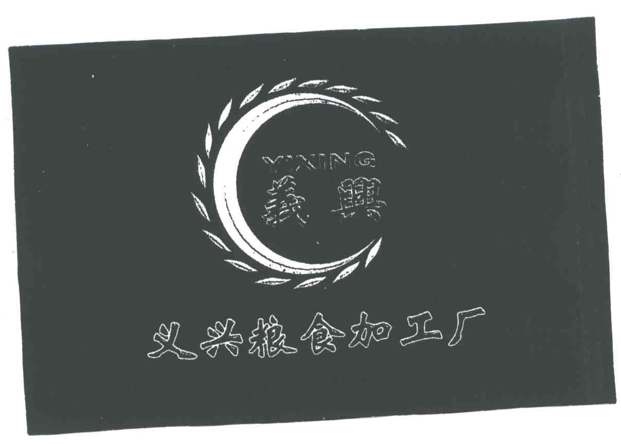 义兴；义兴粮食加工厂;YI XING