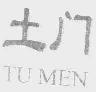 土门