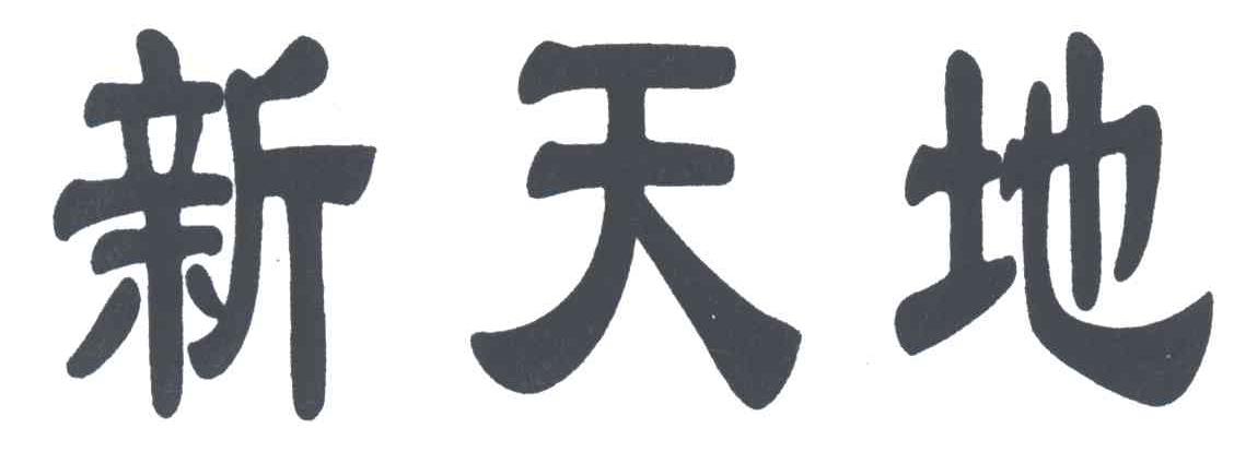 新天地