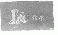 劲牛