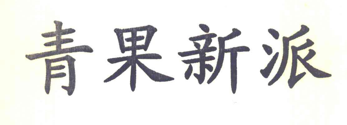 青果新派